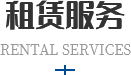 租賃服務(wù)